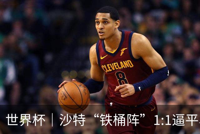 世界杯｜沙特“铁桶阵”1:1逼平乌拉圭